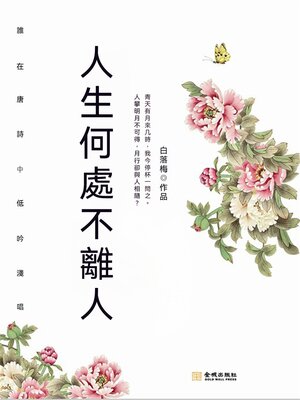 cover image of 人生何處不離人